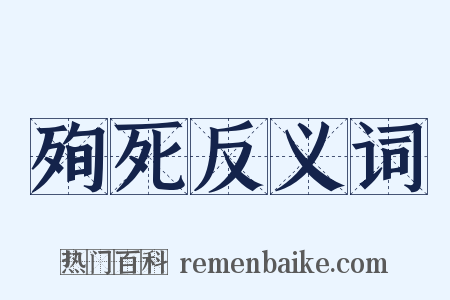 殉死反义词是什么意思的图片
